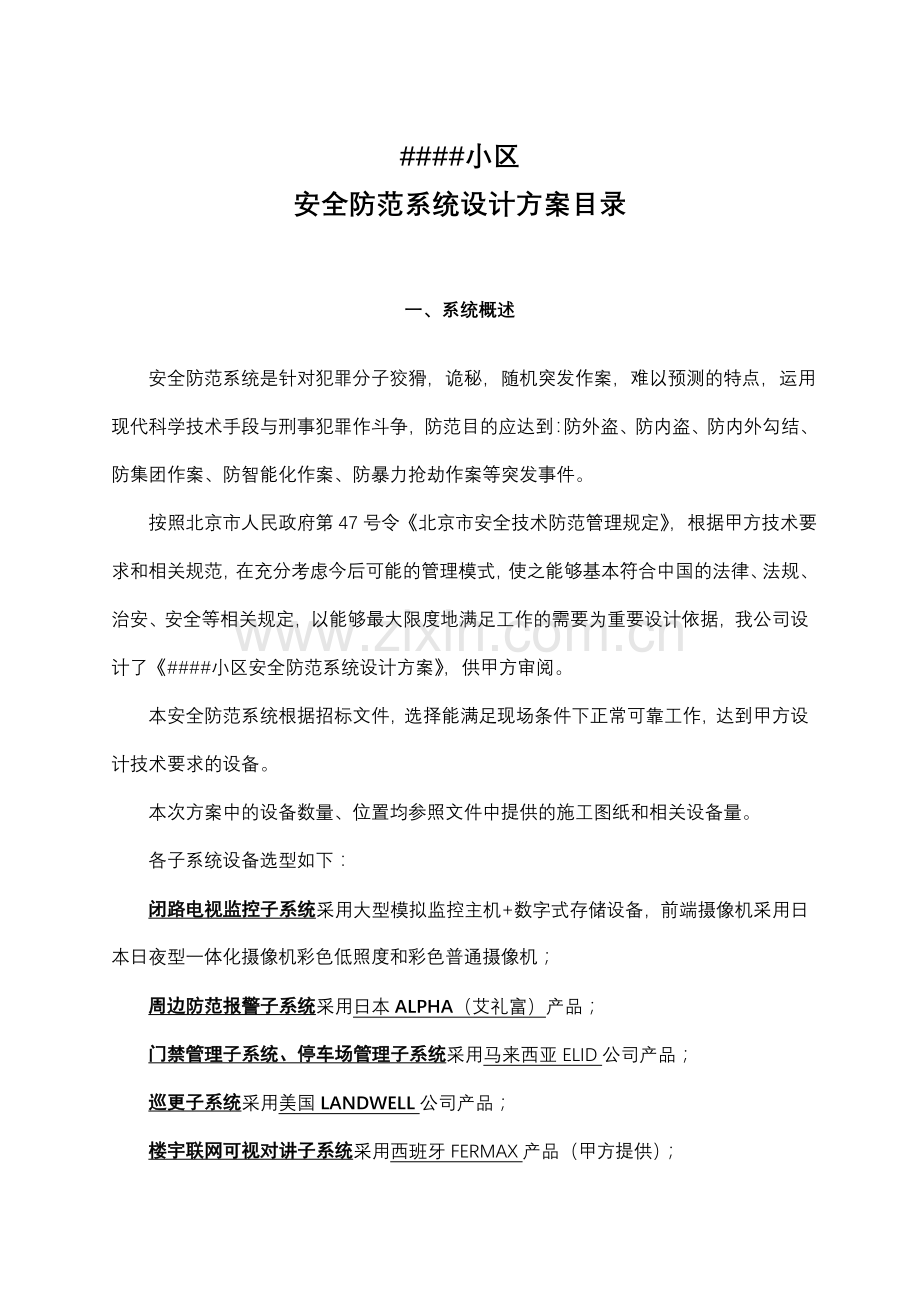 小区安防设计方案样本-学位论文.doc_第1页