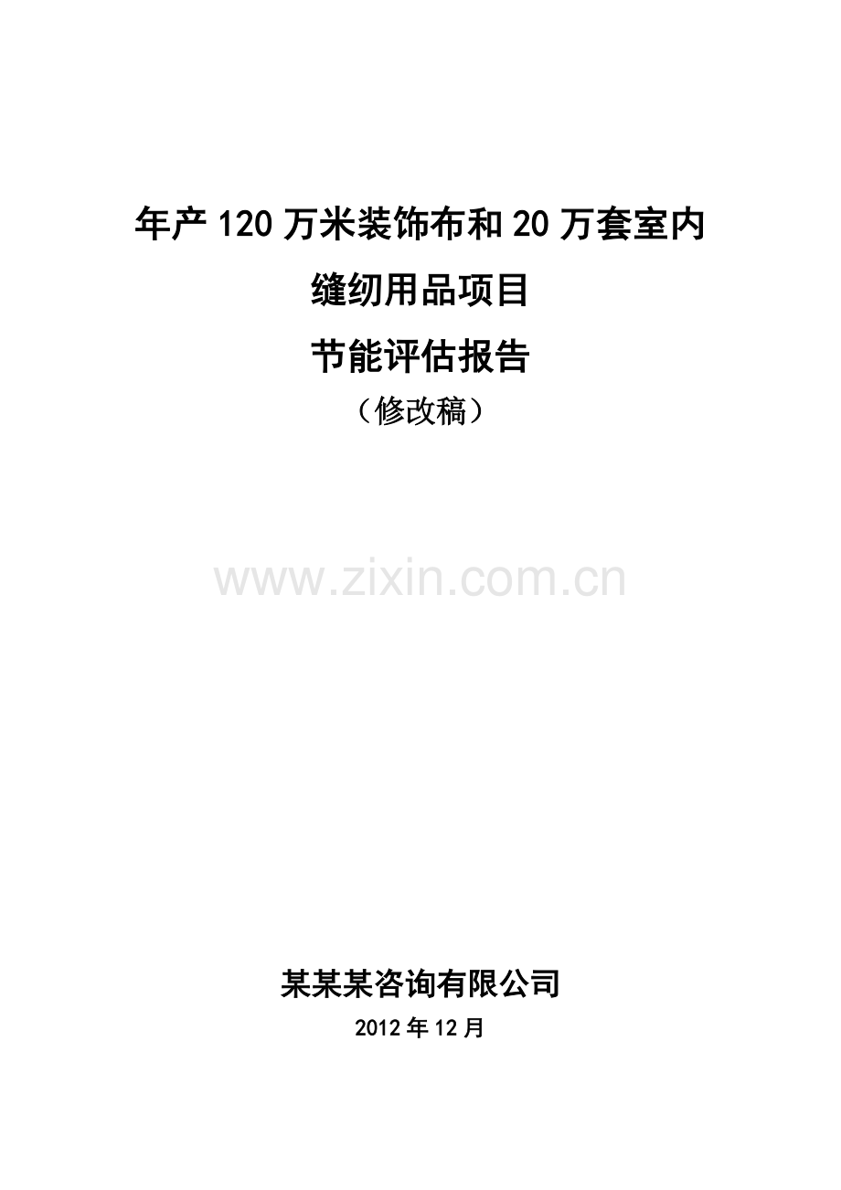年产120万米装饰布和20万套室内缝纫用品项目节约用能评估报告.doc_第1页