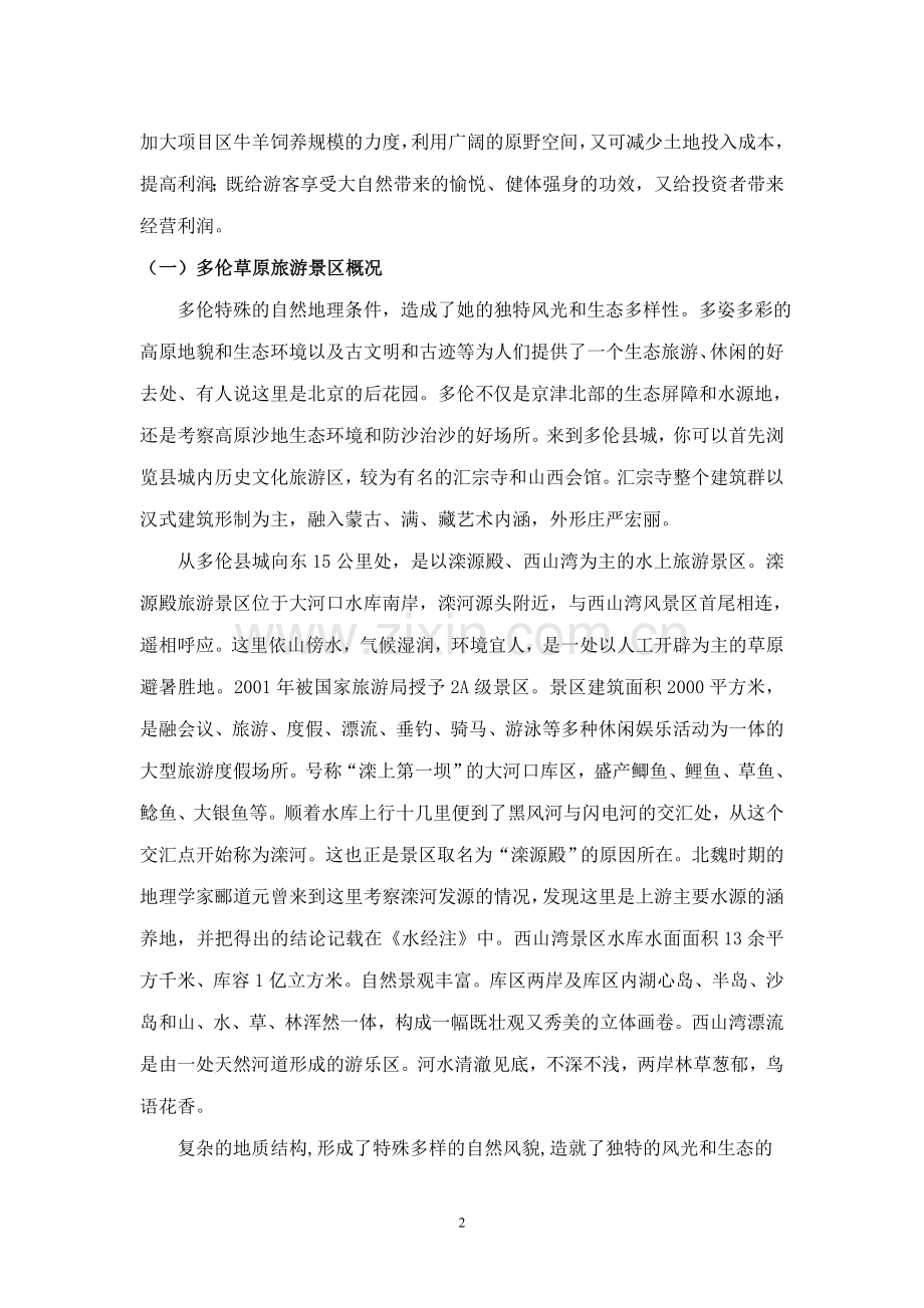 多伦蔡木山草原森林生态乐园旅游项目投资策划书.doc_第2页