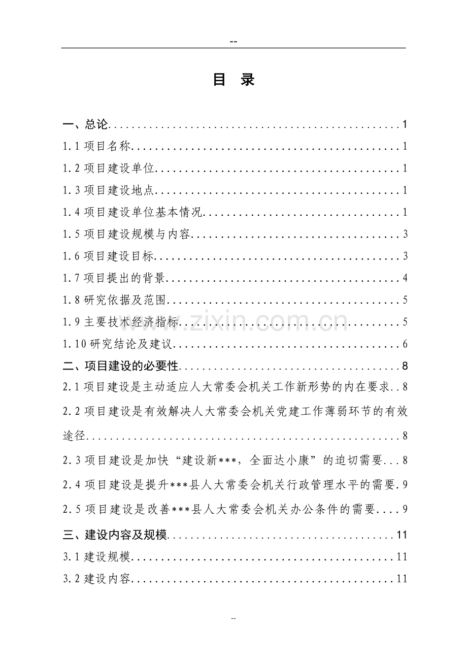 2016年县人大常委会机关办公楼重建工程建设可研报告.doc_第1页