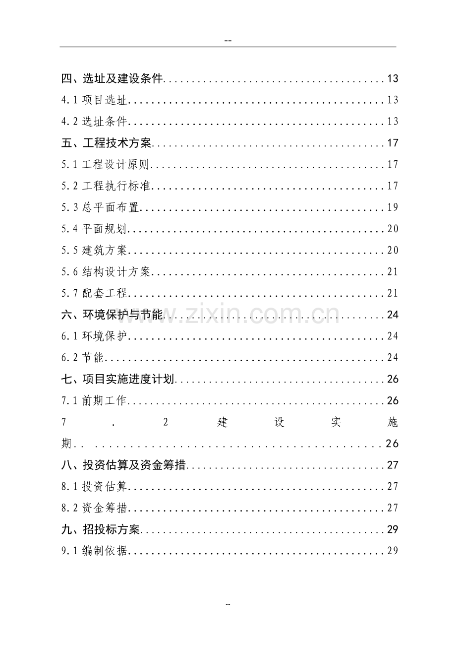 2016年县人大常委会机关办公楼重建工程建设可研报告.doc_第2页
