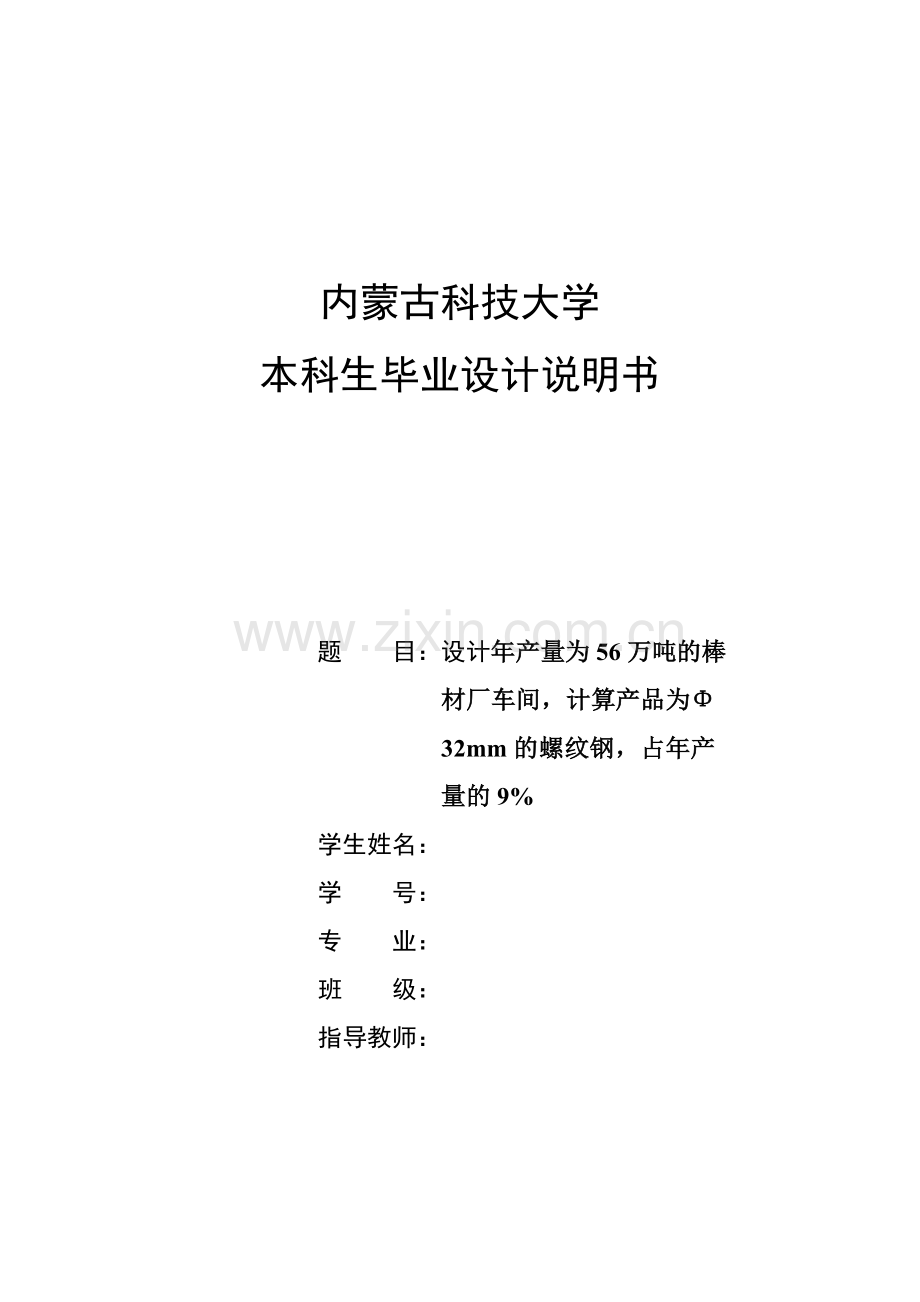 年产56万吨棒材厂车间设计说明书--毕业论文.doc_第1页