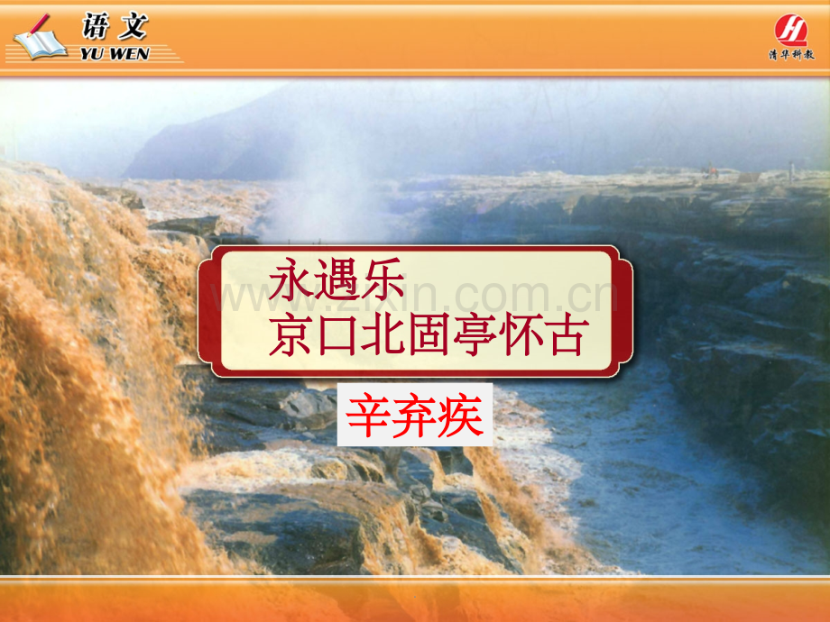 《永遇乐-京口北固亭怀古》.ppt_第1页