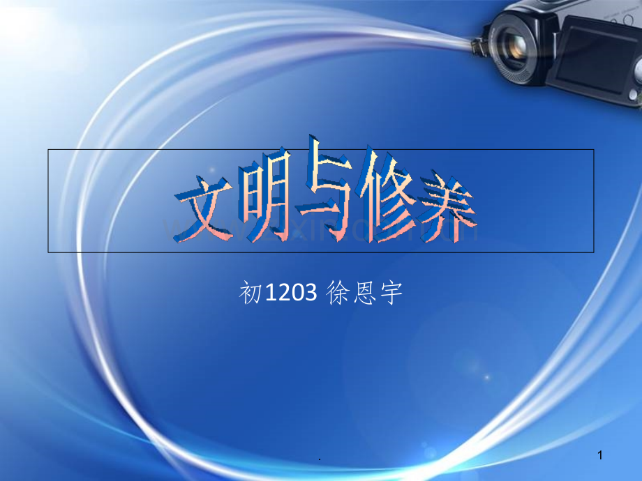 中学生文明礼仪.1--0.ppt_第1页