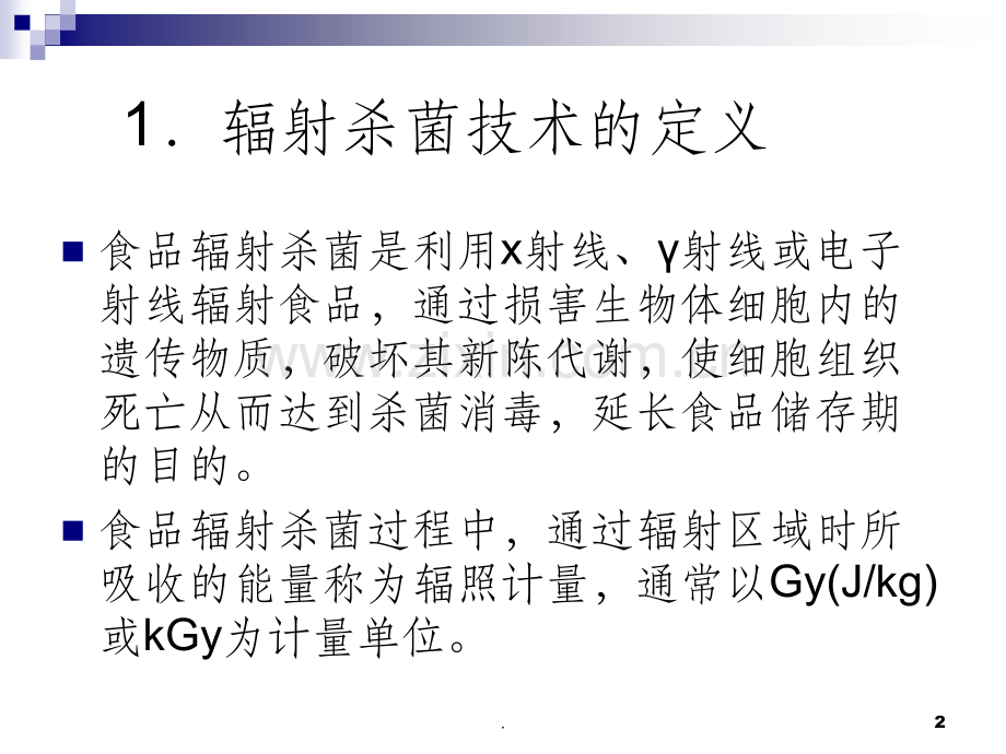 辐射杀菌技术.ppt_第2页