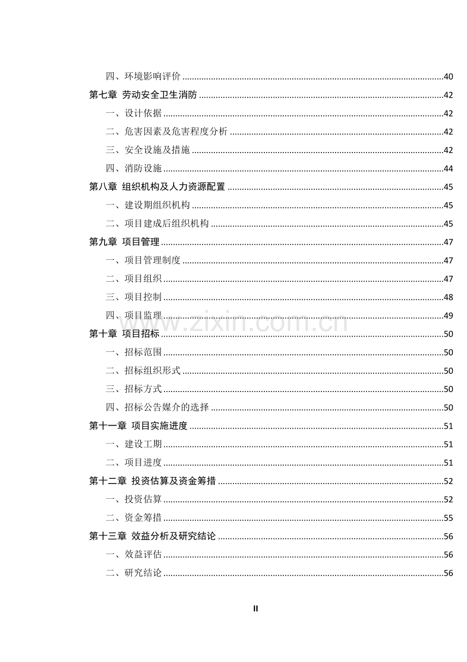 电力局生产调度楼项目申请立项可行性分析研究论证报告.doc_第2页