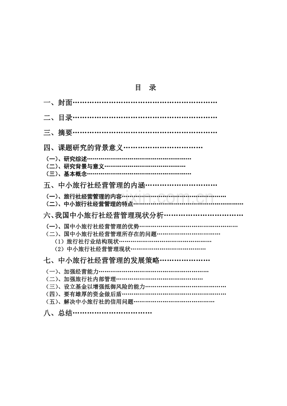 毕业论文设计-旅行社经营管理现状分析.doc_第2页