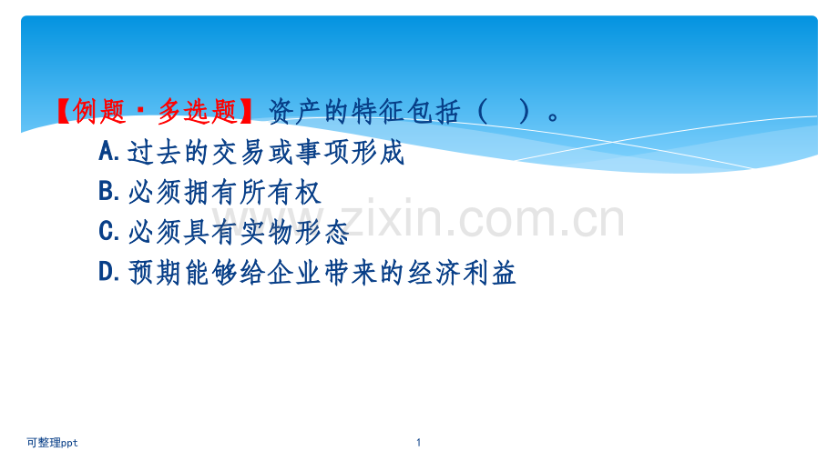 会计要素-资产(练习.pptx_第1页