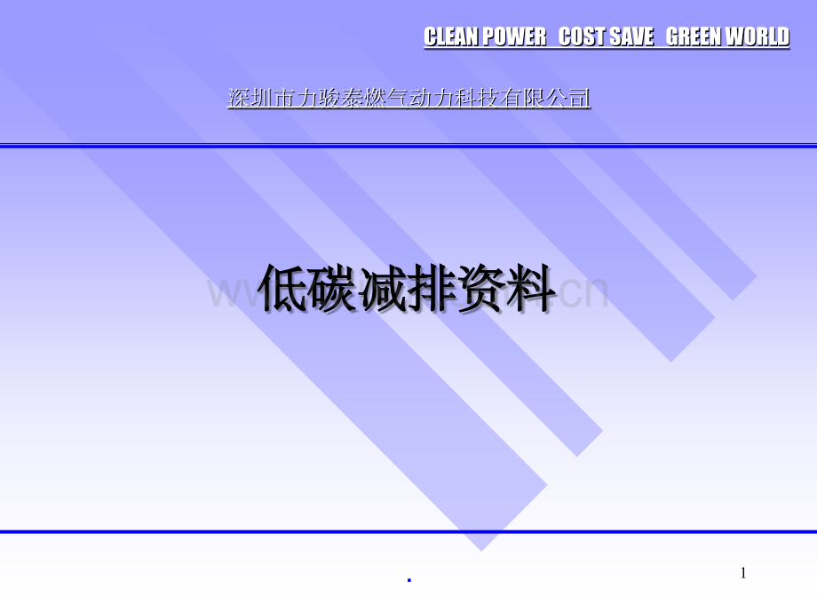 低碳减排资料.ppt_第1页