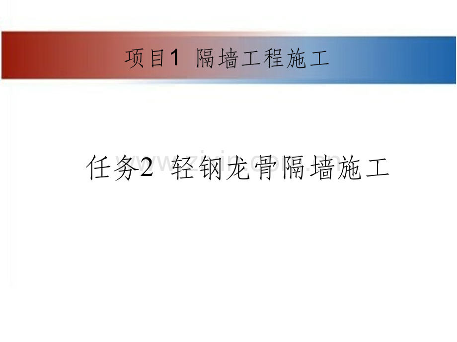 轻钢龙骨隔墙施工PPT课件.ppt_第1页