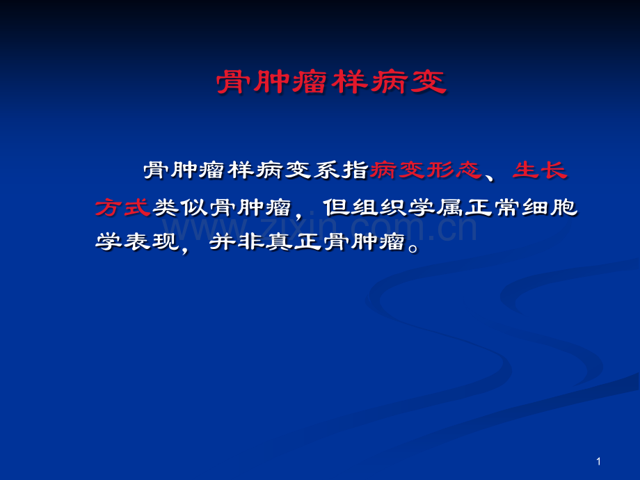骨肿瘤样病变PPT医学.ppt_第1页