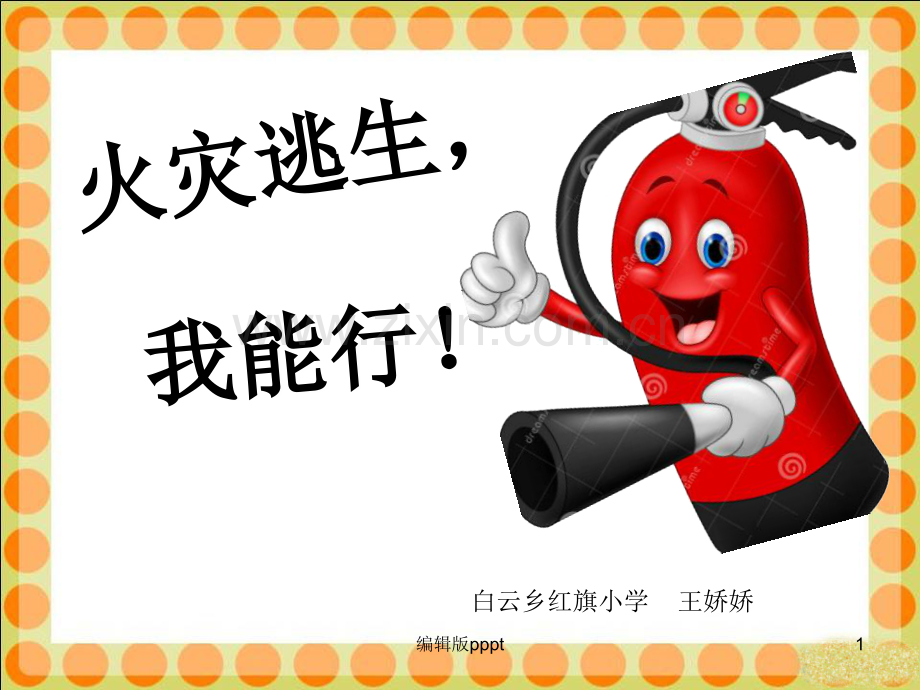 火灾逃生我能行精.ppt_第1页