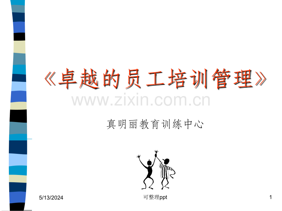 《卓越的员工培训》.ppt_第1页