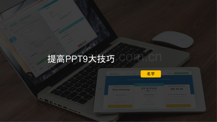 提高制作效率的大神技.ppt_第1页
