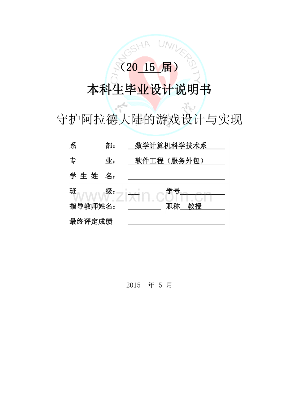 守护阿拉德大陆的游戏设计与实现毕业设计论文.doc_第2页