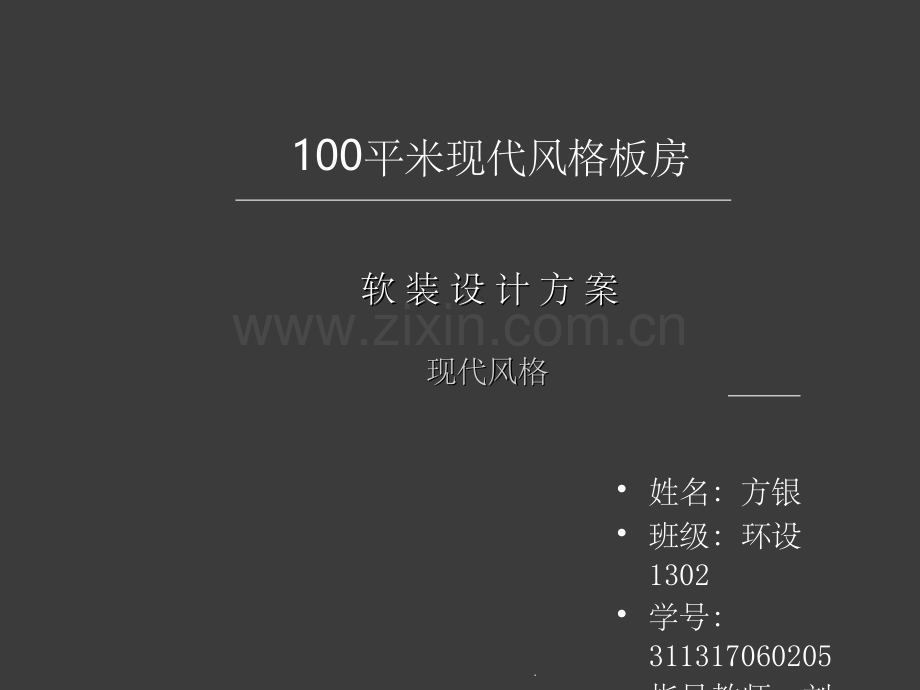 室内软装-案例分析1作业.ppt_第1页