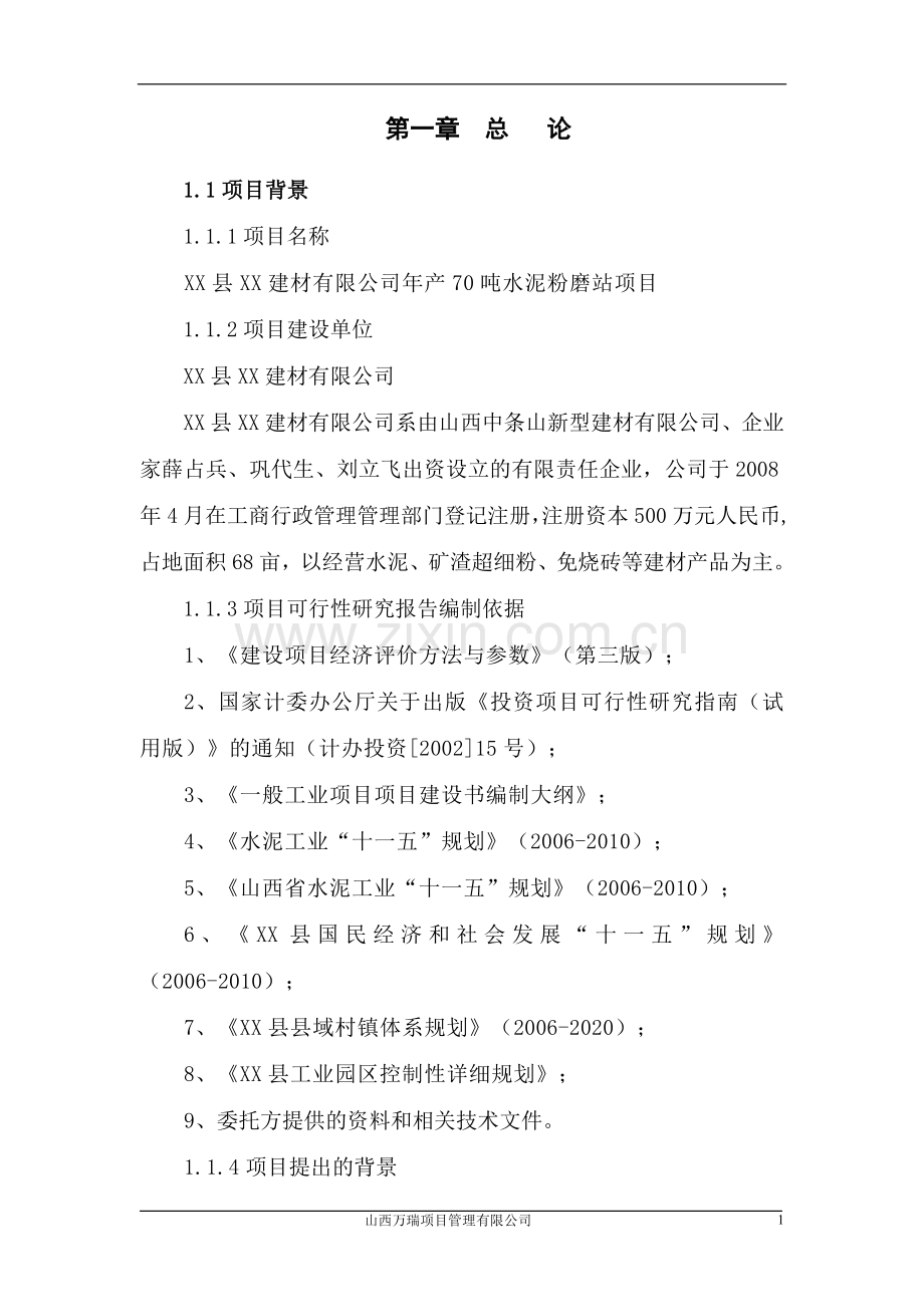 年产70万吨水泥粉磨站申请立项可行性研究报告.doc_第1页