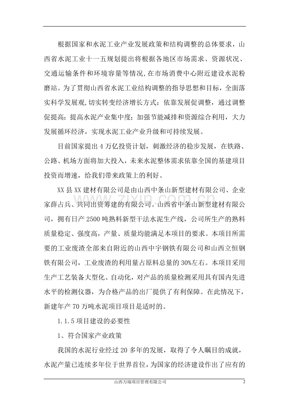 年产70万吨水泥粉磨站申请立项可行性研究报告.doc_第2页