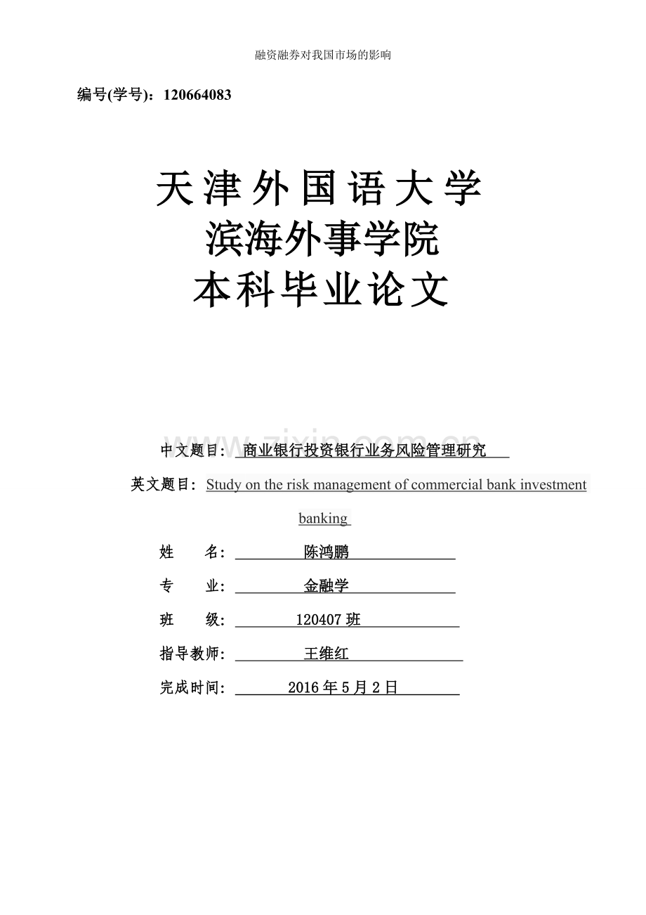 商业银行投资银行业务风险管理研究--毕业论文.doc_第1页