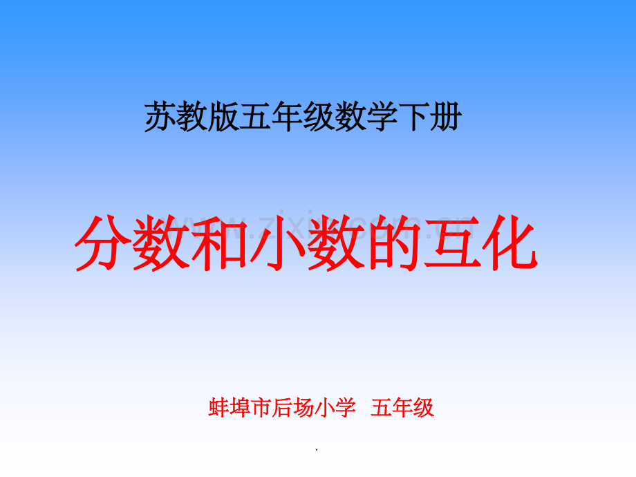 《分数与小数的互化》.ppt_第1页
