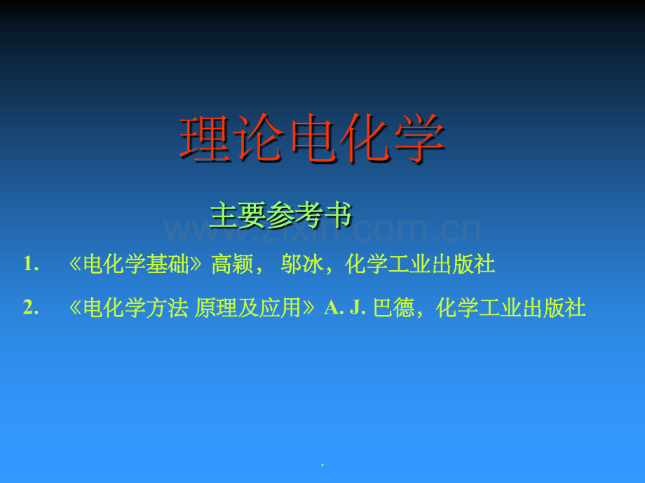 第1章电极的界面双电层性质.ppt_第1页