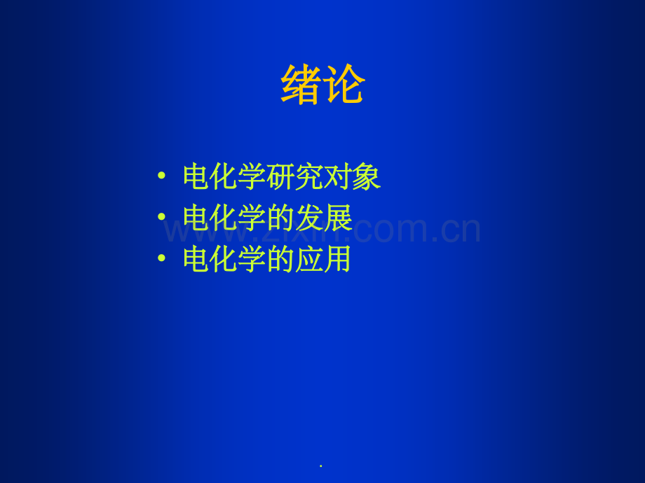 第1章电极的界面双电层性质.ppt_第2页