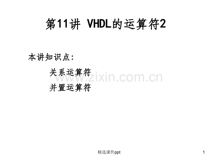 《VHDL的运算符》.ppt_第1页