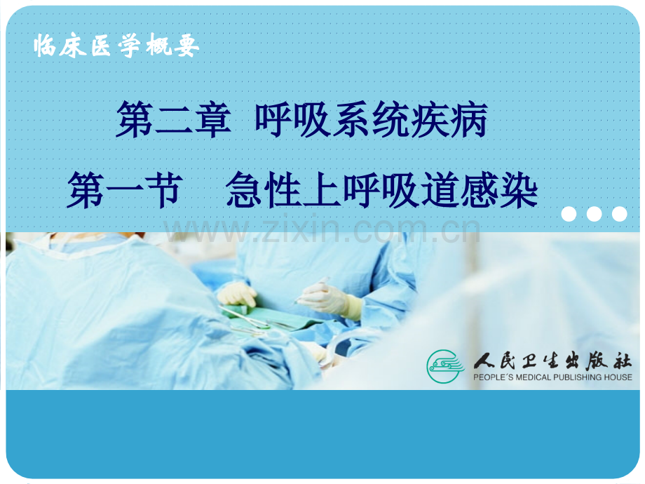 急性上呼吸道感染.ppt_第1页