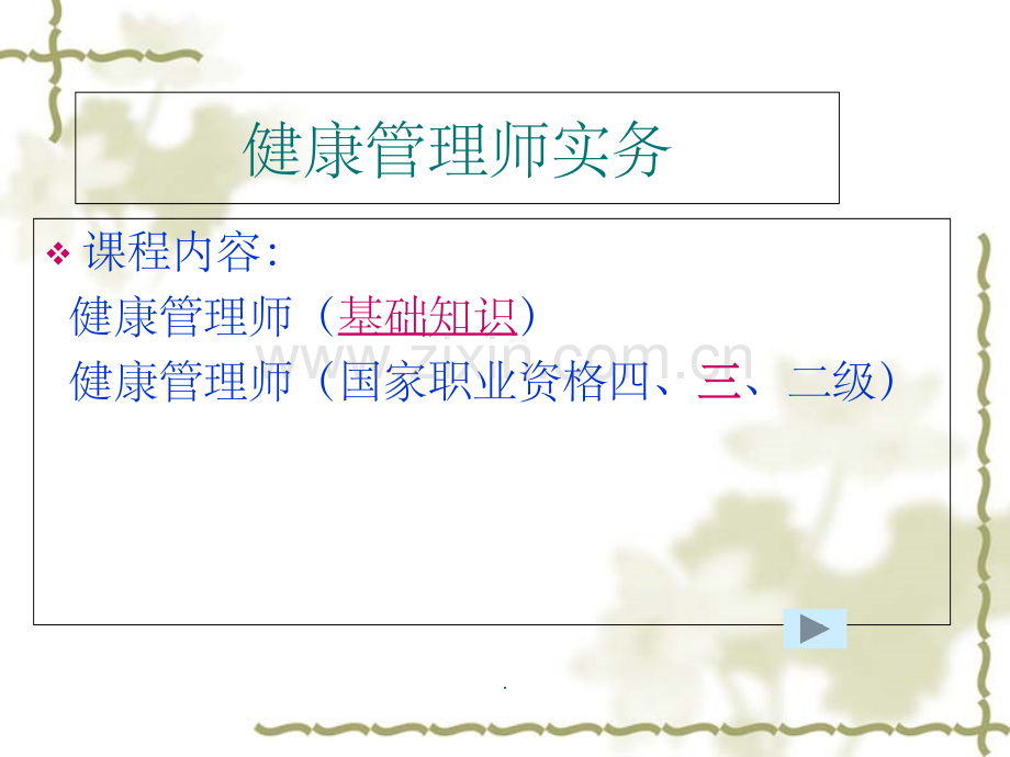 健康管理师-总精.ppt_第1页