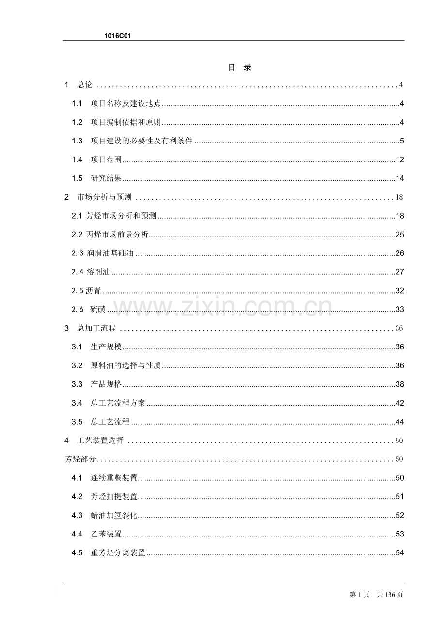 年产80万吨芳烃及丙烯项目申请建设可研报告.doc_第1页