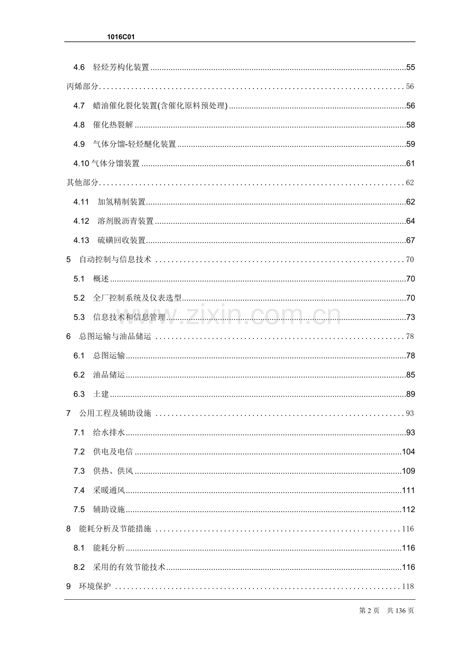 年产80万吨芳烃及丙烯项目申请建设可研报告.doc_第2页