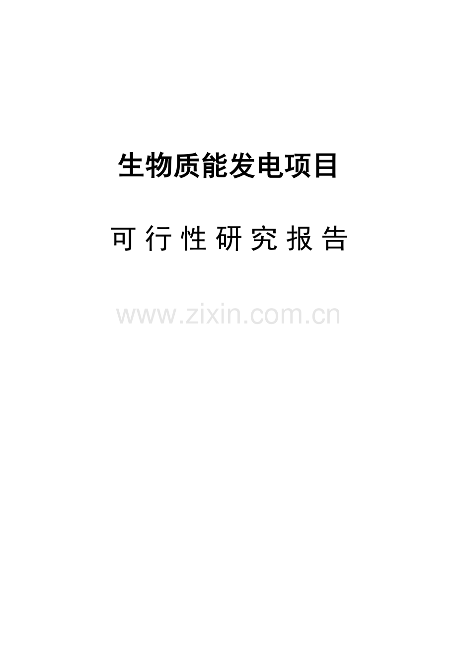 生物质能发电项目可行性研究报告.doc_第1页