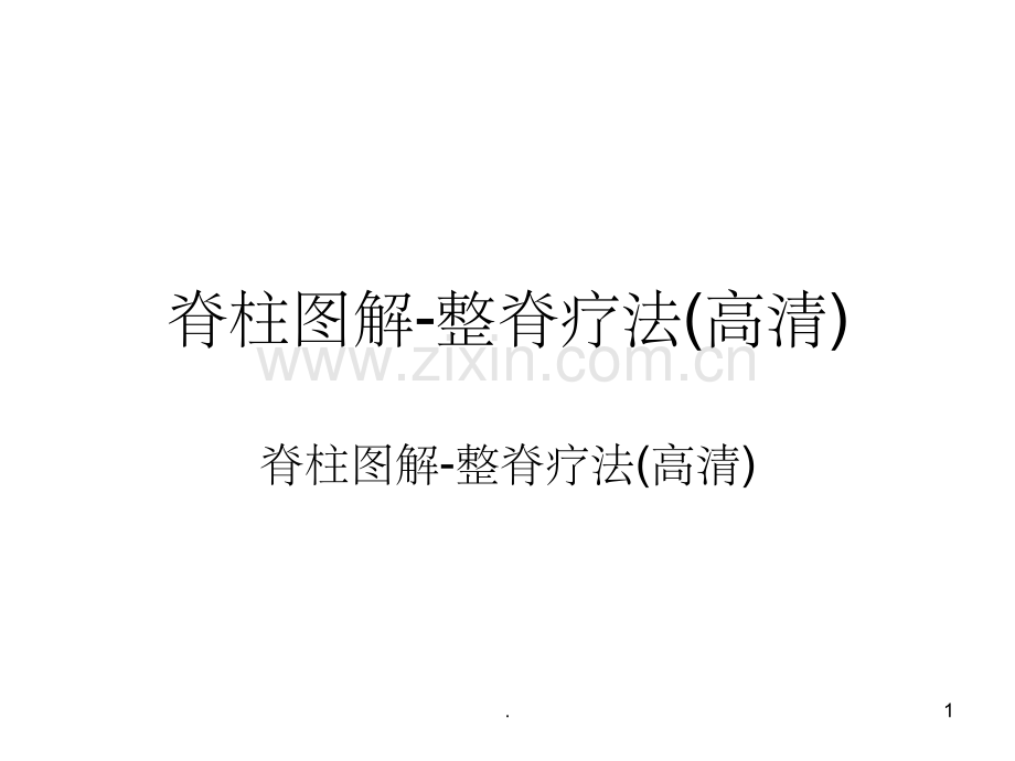 脊柱相关疾病图解-整脊疗法(高清).ppt_第1页