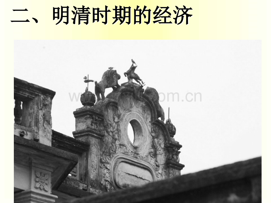 明清时期的经济.ppt_第1页