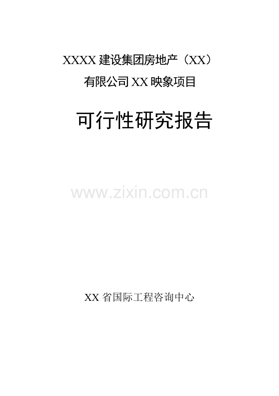 某房地产建设项目申请建设可研报告.doc_第1页