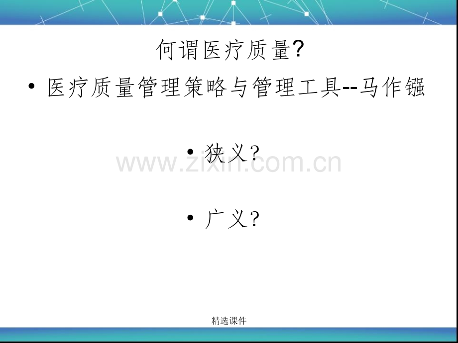 医疗质量指标管理培训.ppt_第1页