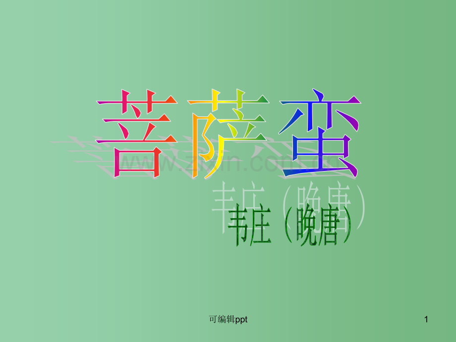 高中语文《菩萨蛮(其二)》-新人教版选修《中国现代诗歌散文欣赏》.ppt_第1页