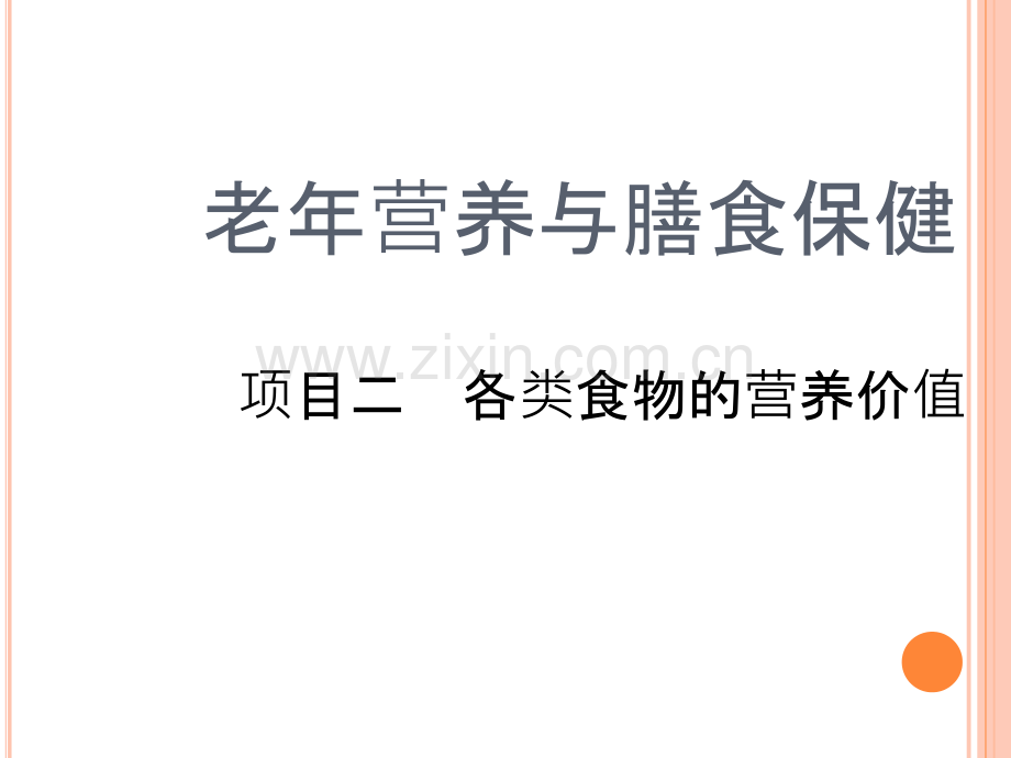 老年营养与膳食课件(项目二、三).ppt_第1页