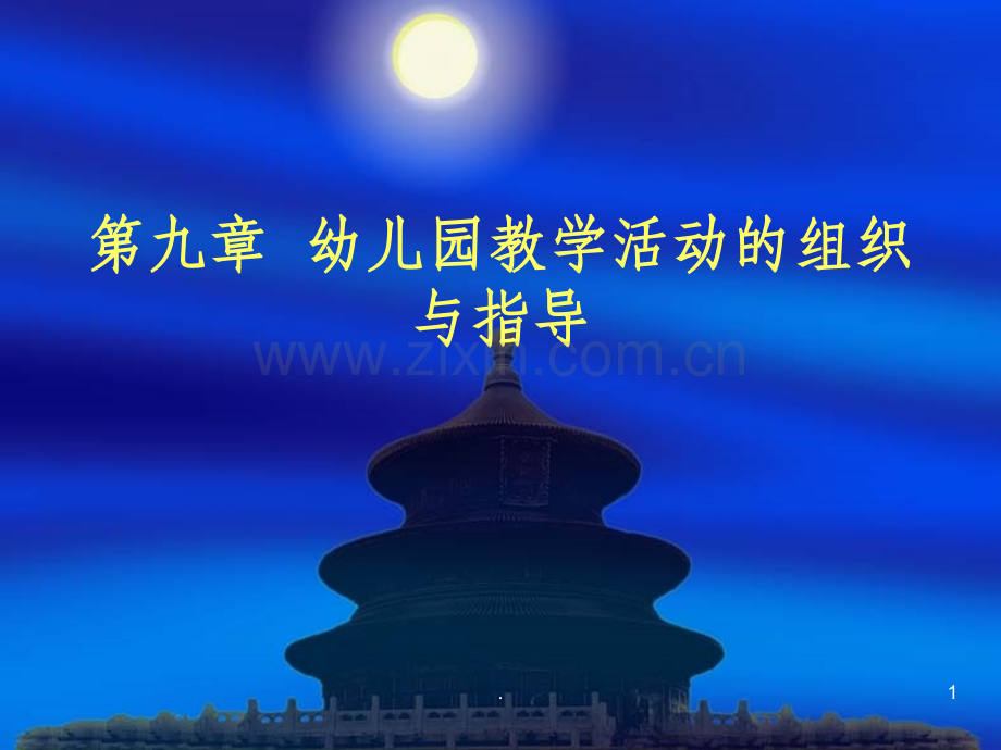 幼儿园教学活动的组织与指导.ppt_第1页