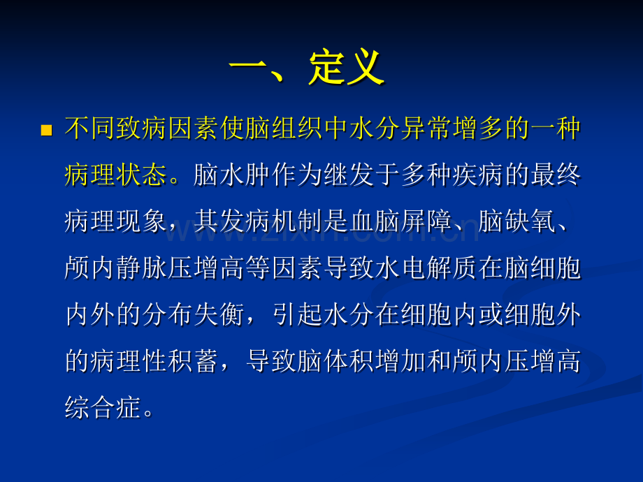 创伤性脑水肿的诊断与处理.ppt_第2页