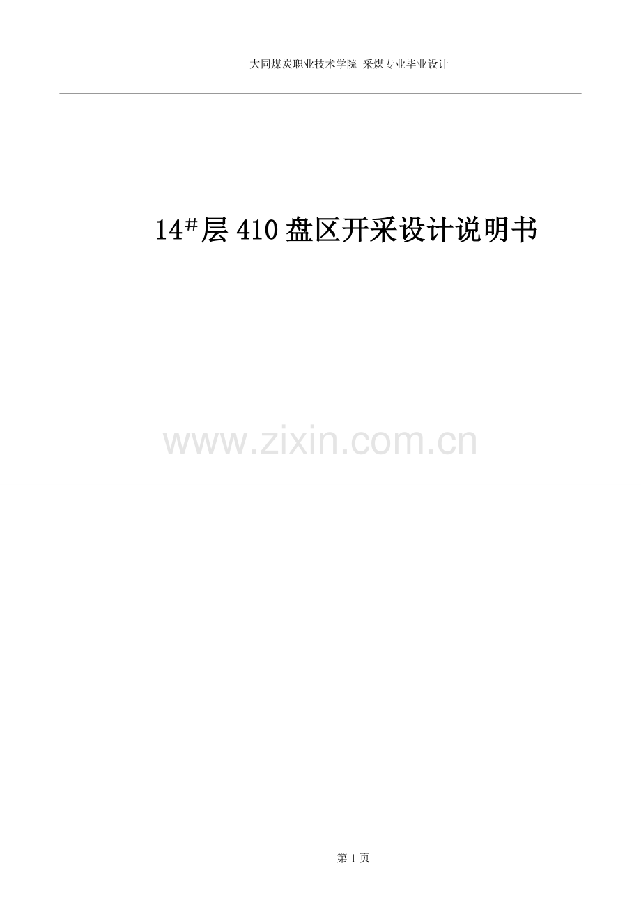 14#410盘区开采设计说明书采煤专业-毕业论文.doc_第1页