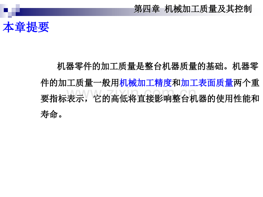 第四章-机械加工质量及其控制.ppt_第2页