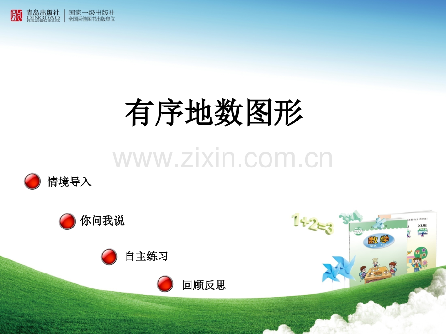 有序地数图形.ppt_第1页