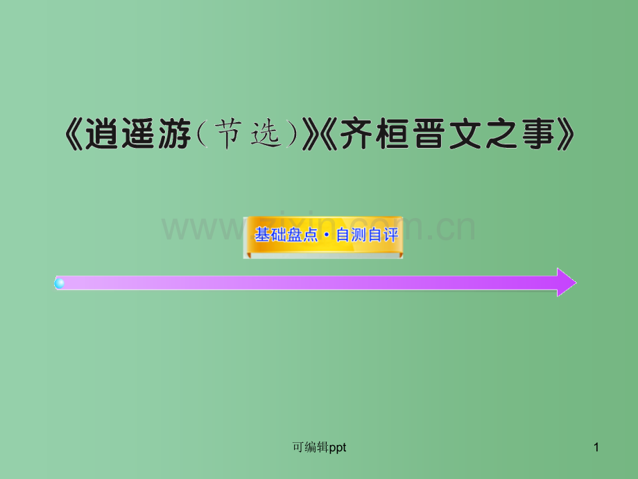 高中语文全程复习方略配套-《逍遥游》《齐桓晋文之事》鲁人版第五册(山东专用).ppt_第1页
