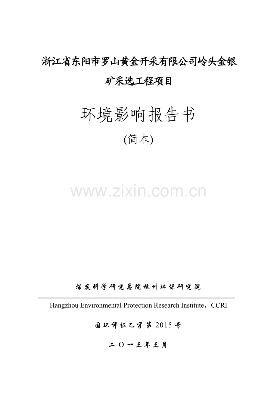 省东阳罗山黄金开采有限公司岭头金银矿采选工程项目立项环境评估报告书.doc_第1页