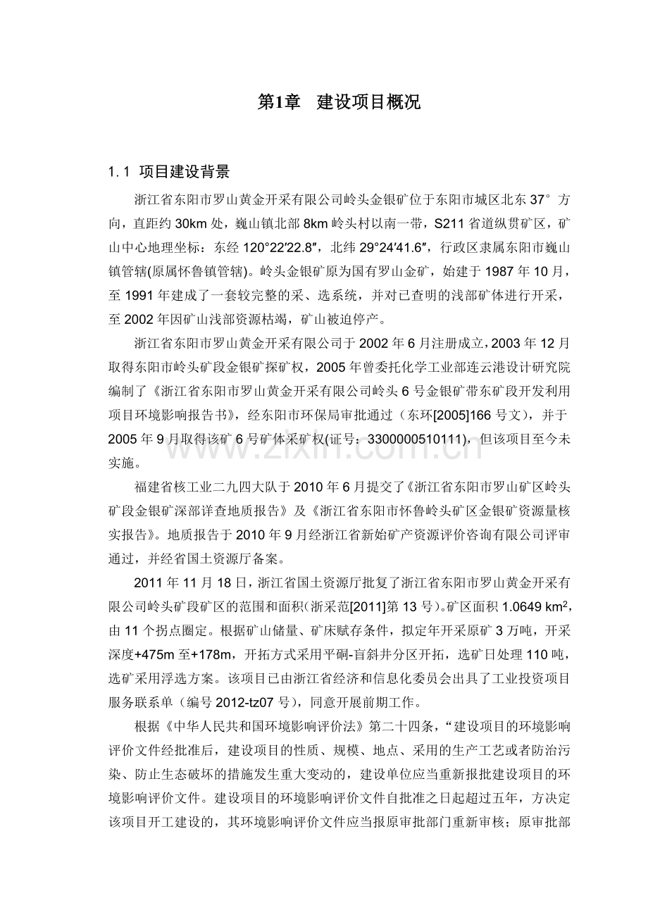 省东阳罗山黄金开采有限公司岭头金银矿采选工程项目立项环境评估报告书.doc_第2页