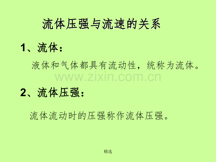 流速与压强的关系.ppt_第2页
