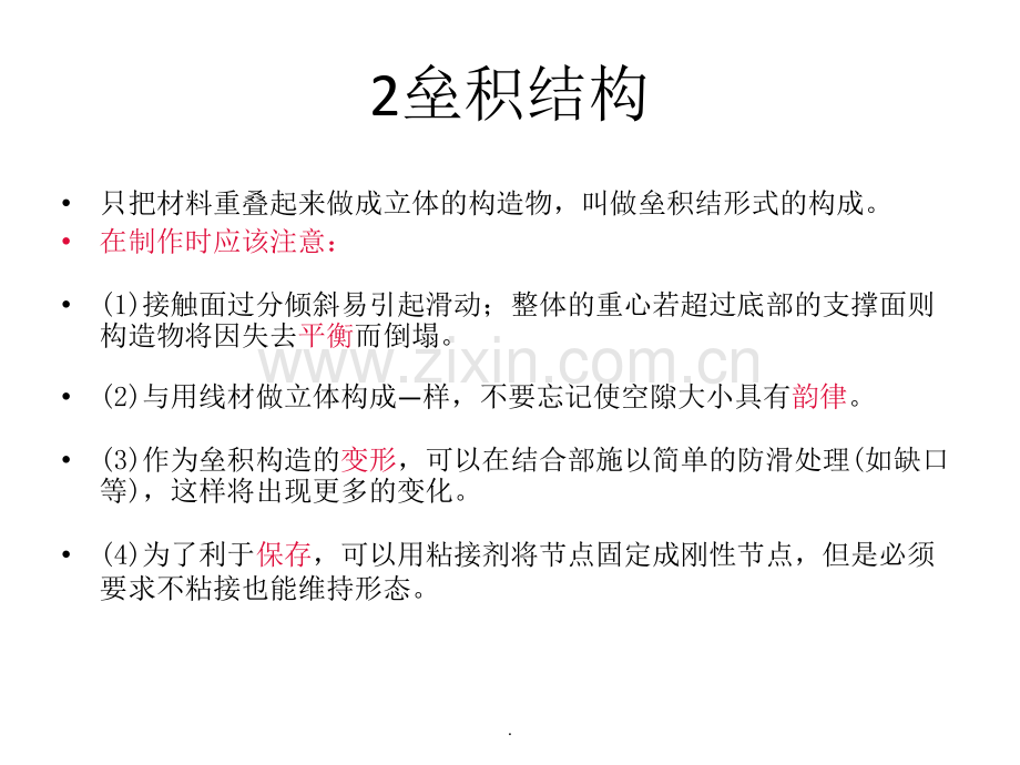立体构成之垒积结构.ppt_第1页