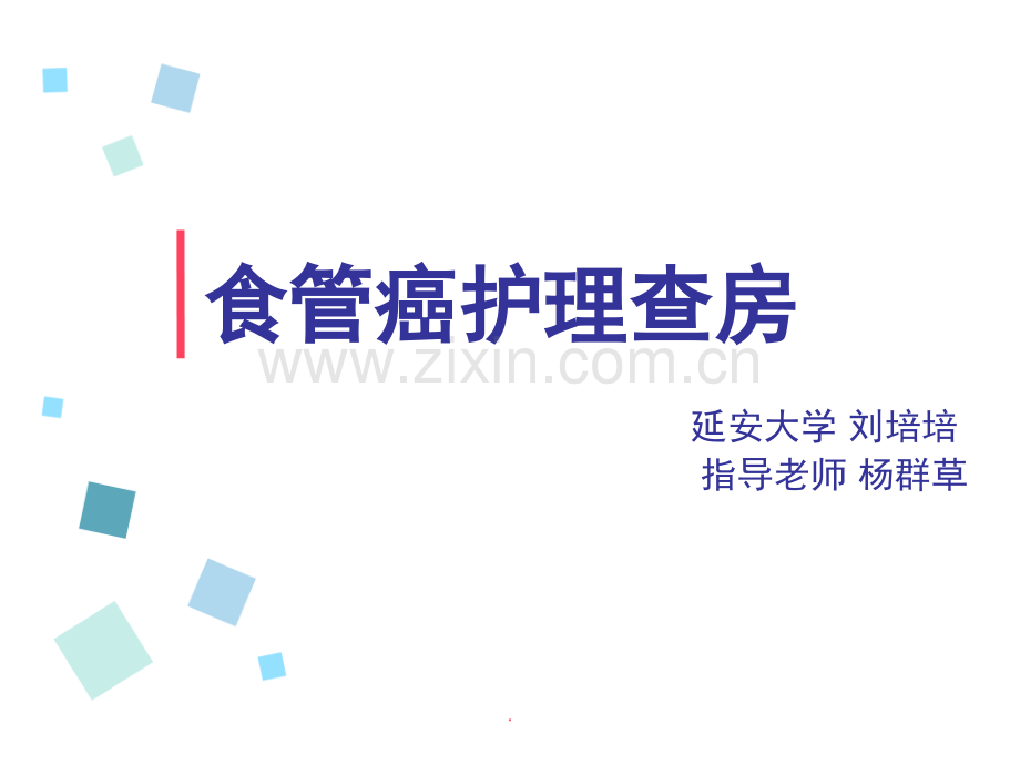 食管癌查房.ppt_第1页