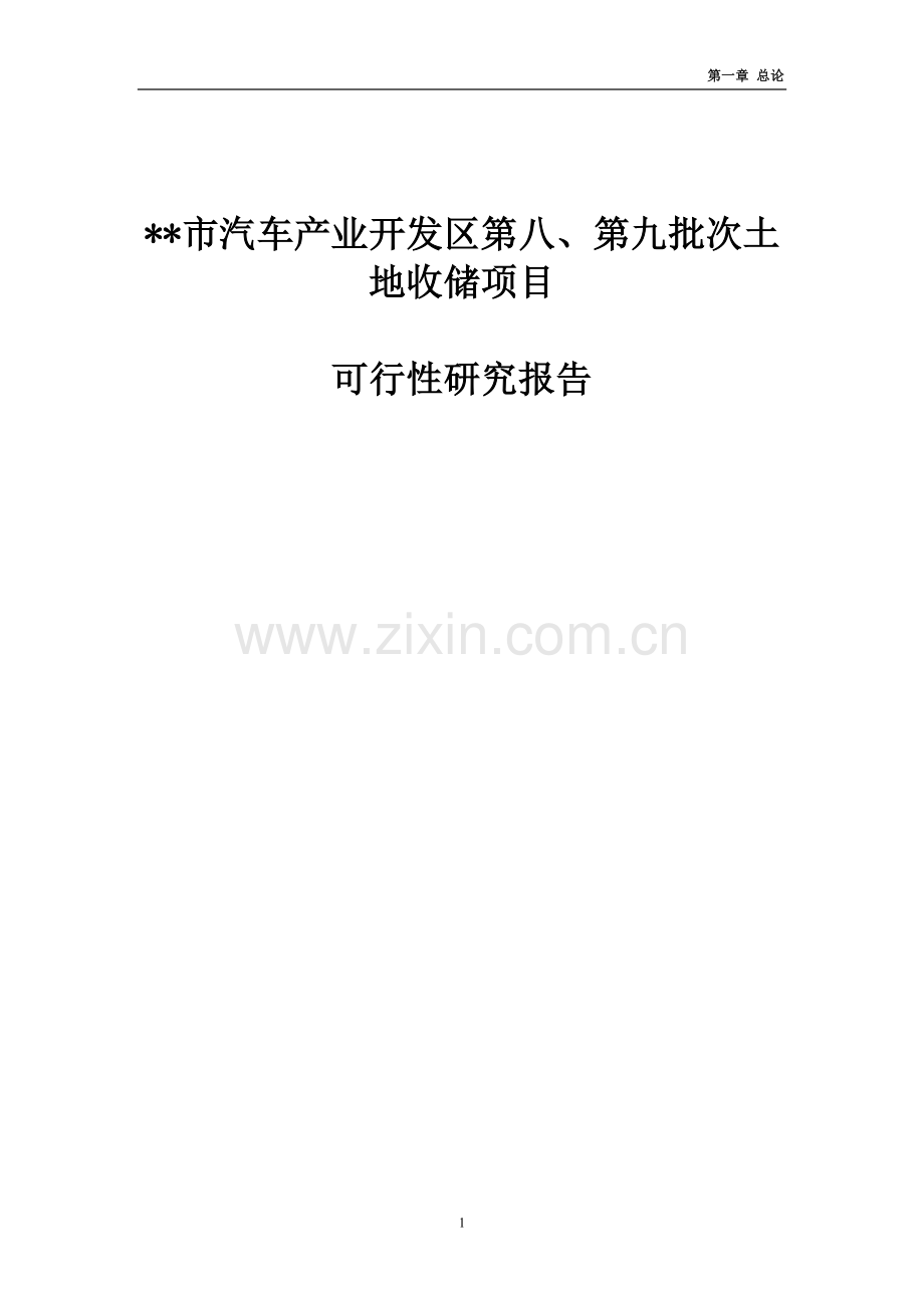 某地经济开发区土地储备项目可行性研究报告.doc_第1页